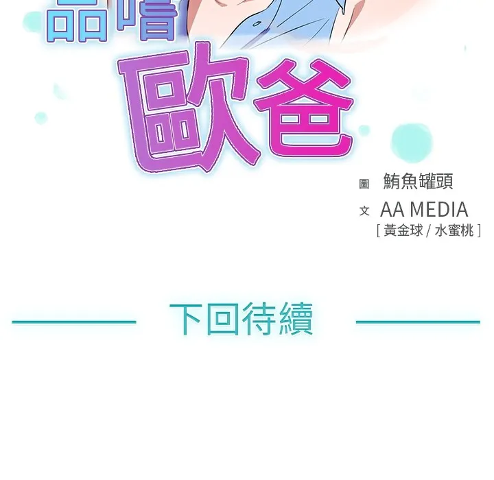 品嚐歐爸第13話