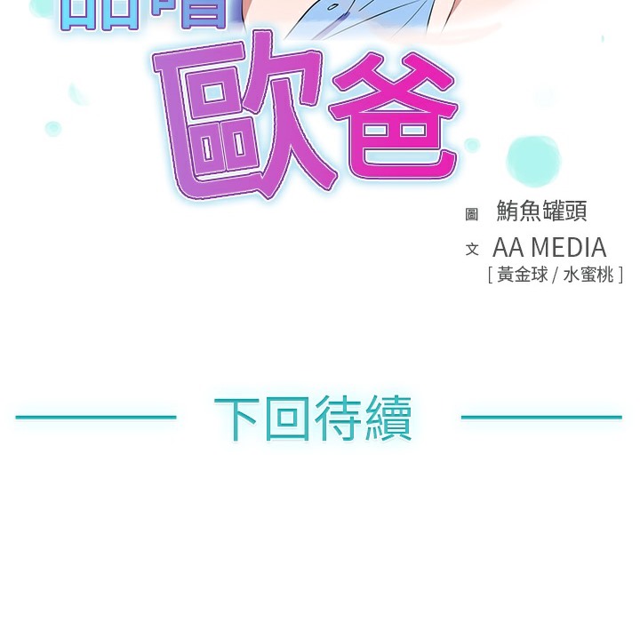 品嚐欧爸第14话