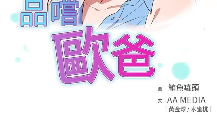 品嚐歐爸第15話