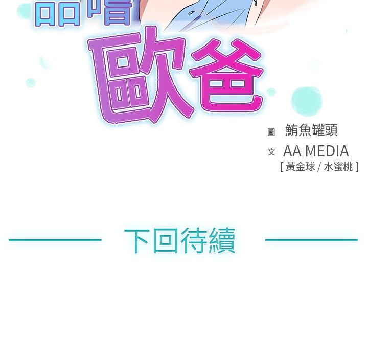 品嚐欧爸第18话