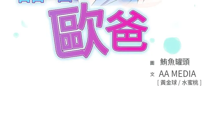 品嚐歐爸第26話
