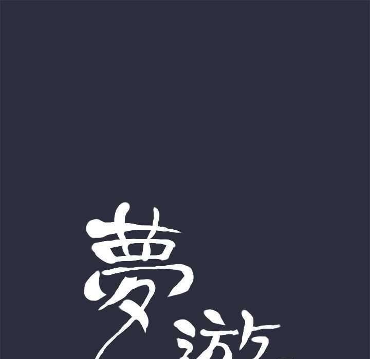 梦游第1话