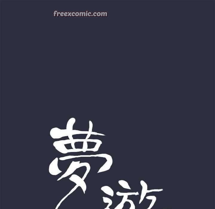 梦游第2话