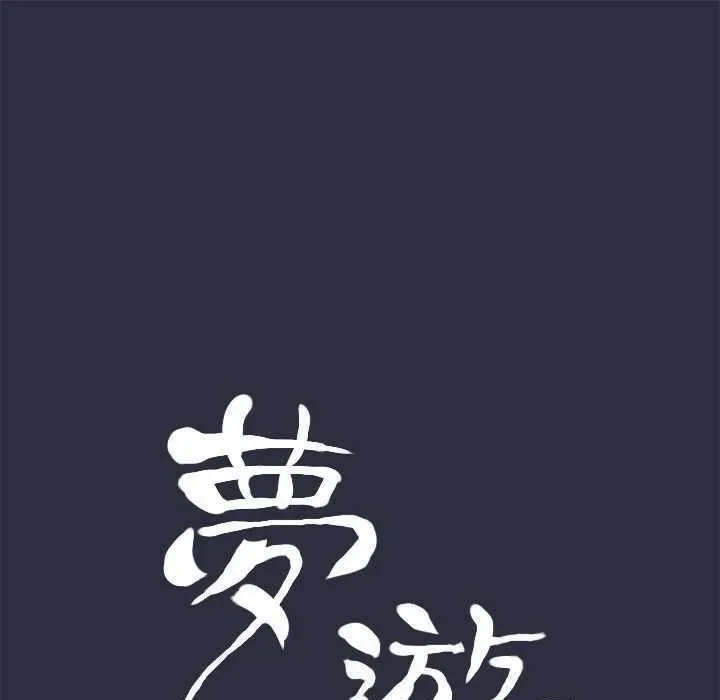夢遊第3話