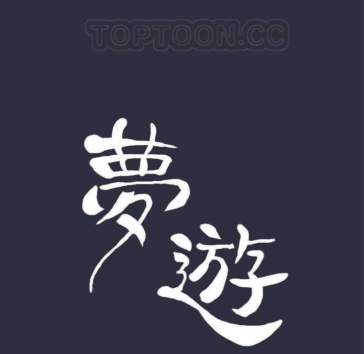 梦游第4话