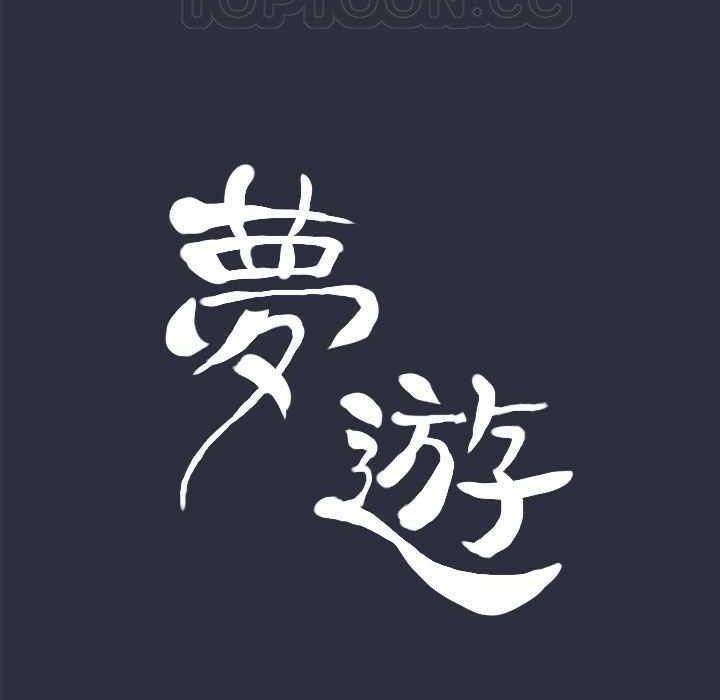 梦游第5话