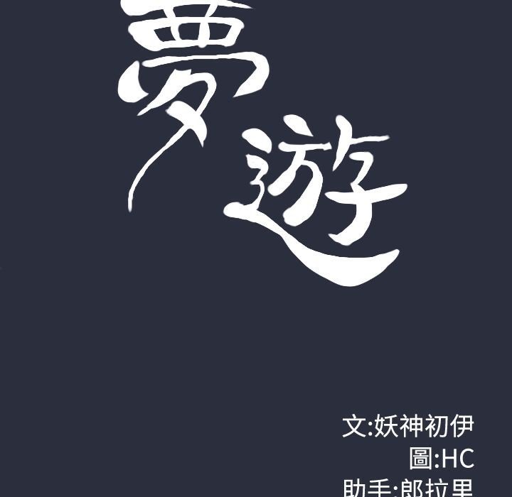 梦游第6话