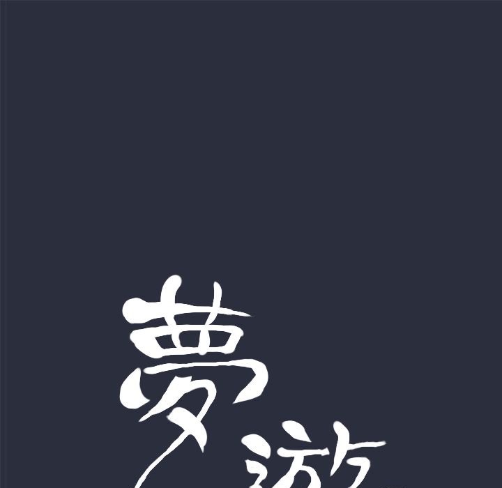 夢遊第8話