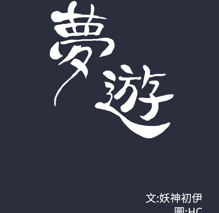 梦游第9话