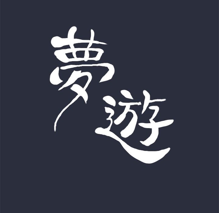 梦游第15话