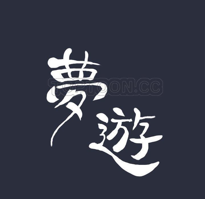梦游第20话