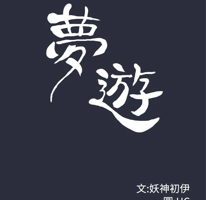 夢遊第21話