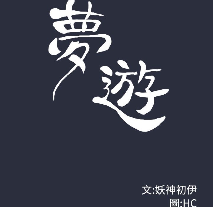 梦游第24话