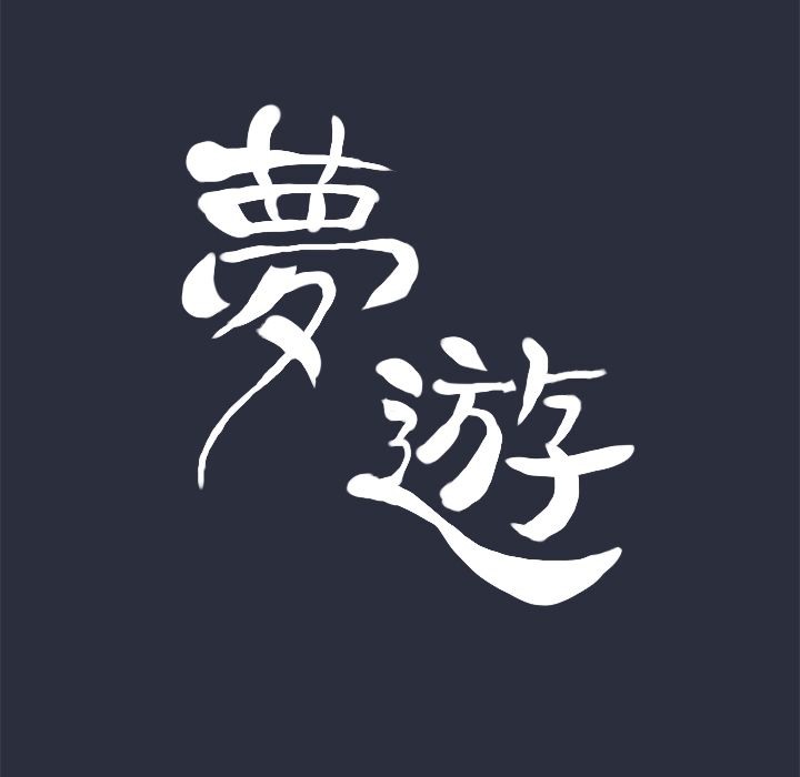 梦游第26话