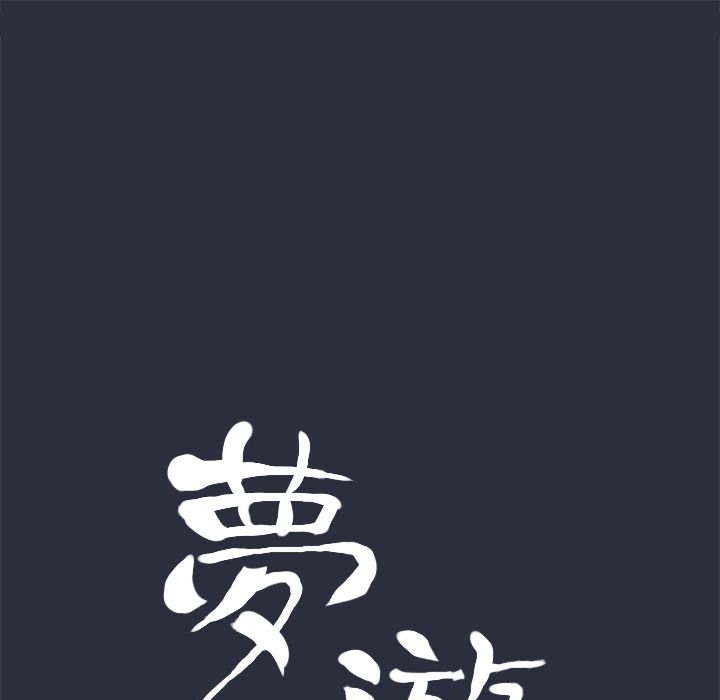 梦游第27话