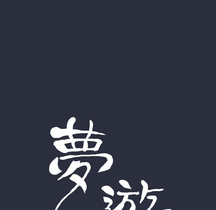 梦游第28话