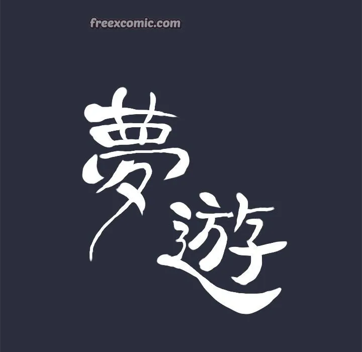 夢遊第29話