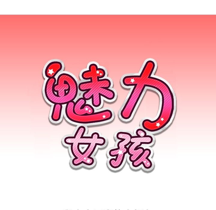魅力女孩第6话