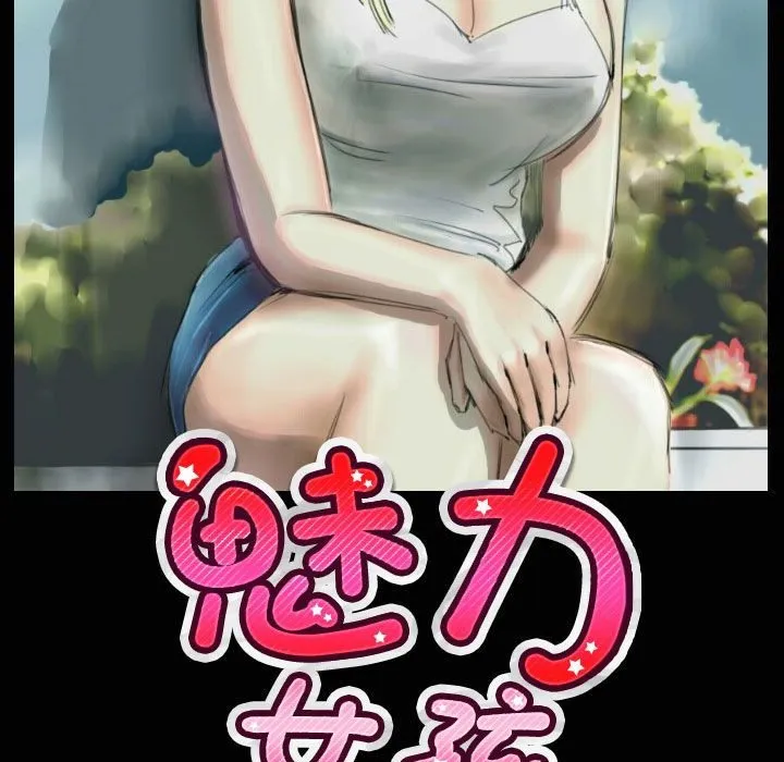 魅力女孩第33話