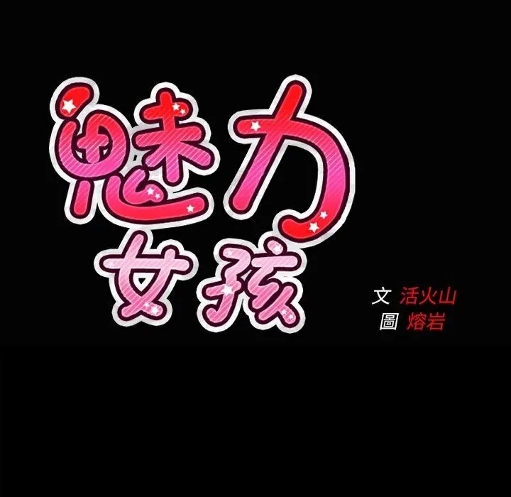 魅力女孩第37話