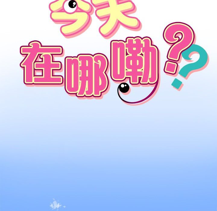 今天在哪嘞第1话