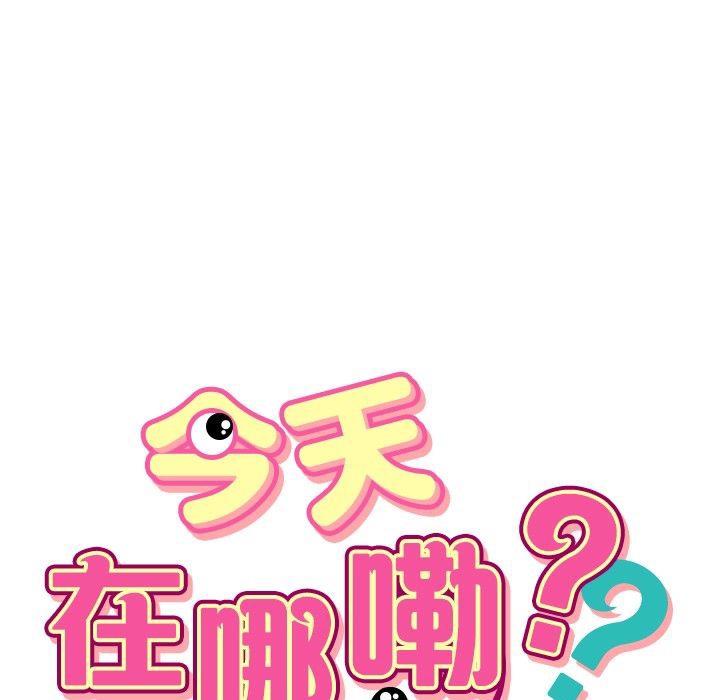 今天在哪嘞第5話