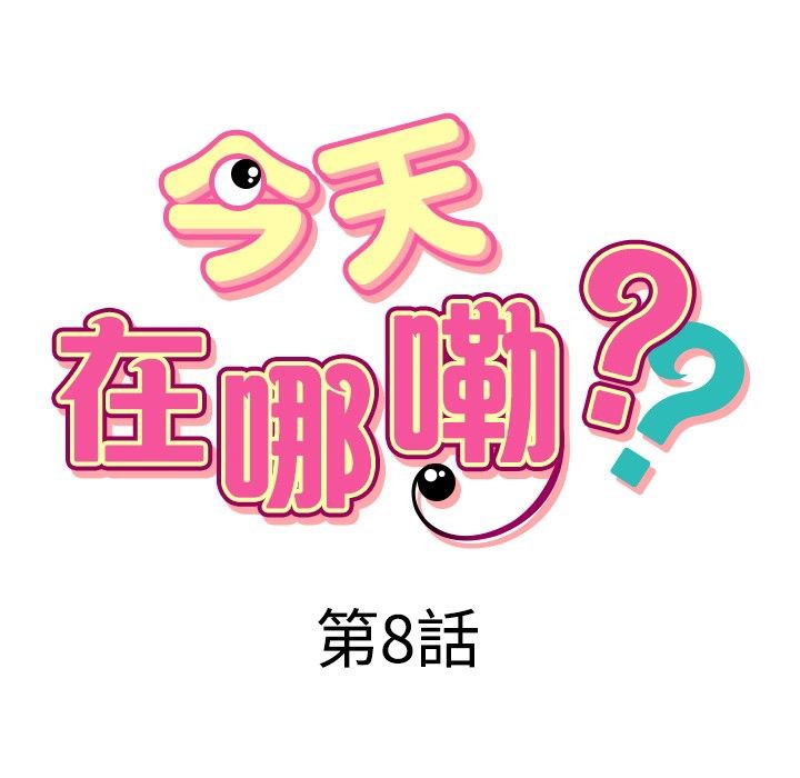 今天在哪嘞第8话