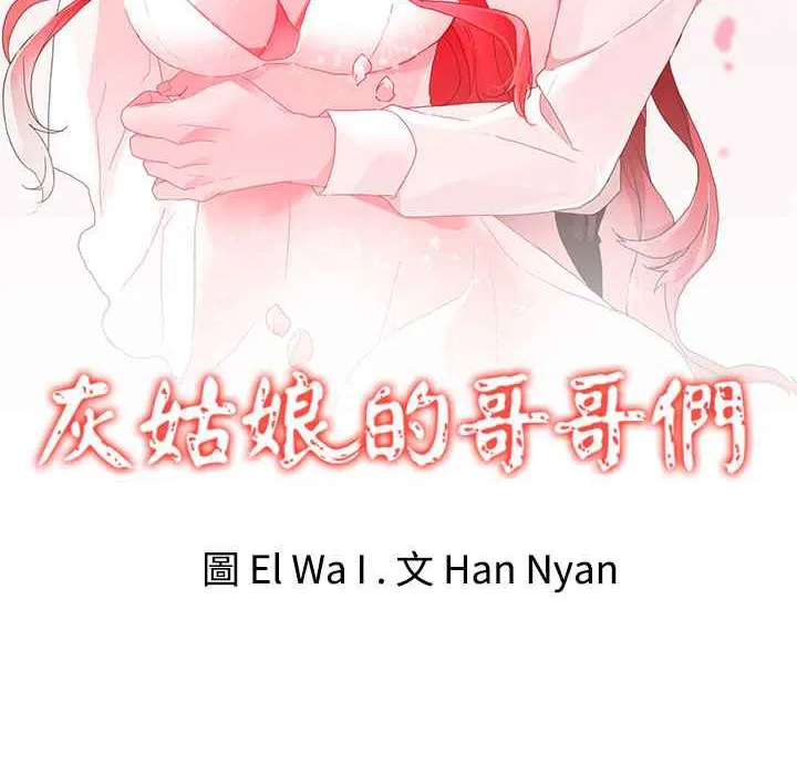 灰姑娘的哥哥們第17話