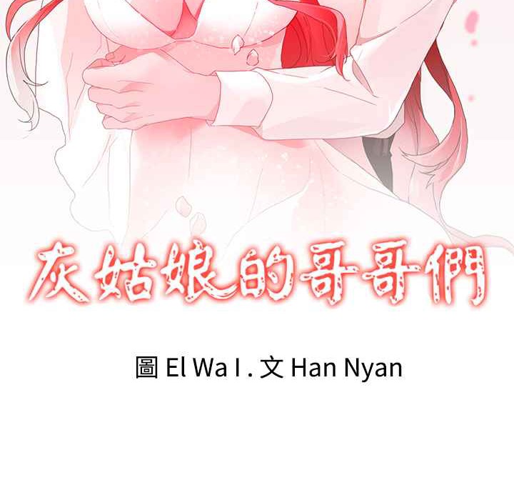 灰姑娘的哥哥们第26话