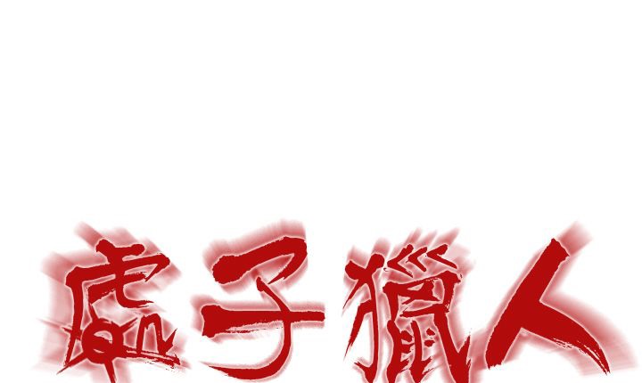 处子猎人第1话
