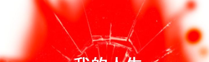 处子猎人第1话