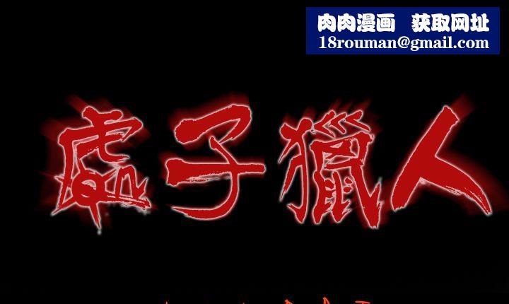 处子猎人第4话