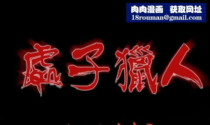 處子獵人第4話