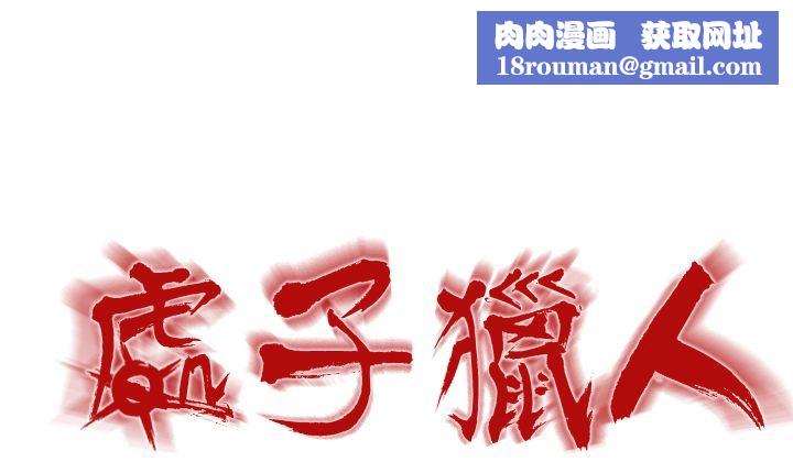 处子猎人第5话