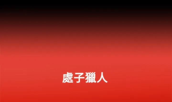 處子獵人第7話