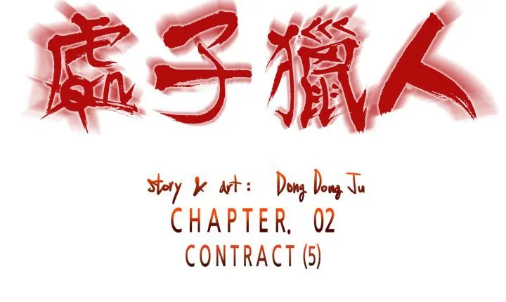 處子獵人第11話