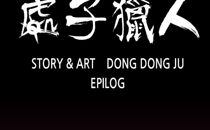 处子猎人第34话
