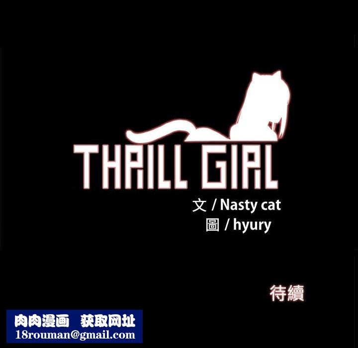 ThrillGirl第2话