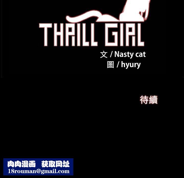 ThrillGirl第3话