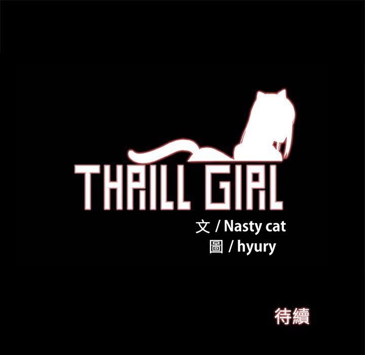 ThrillGirl第16话