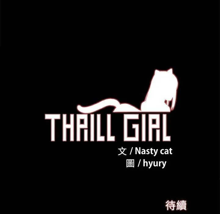 ThrillGirl第21話