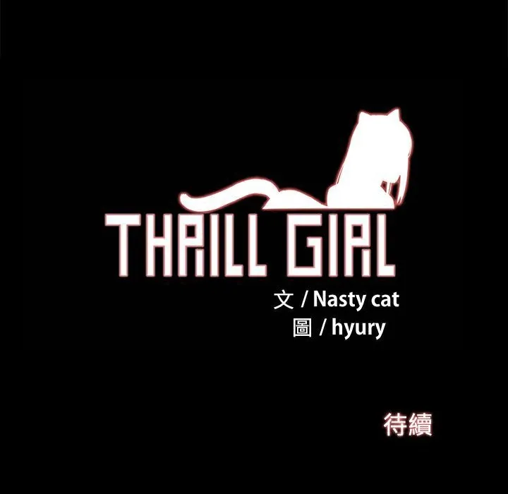 ThrillGirl第31話