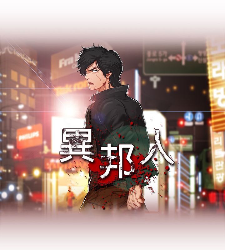 异邦人第2话