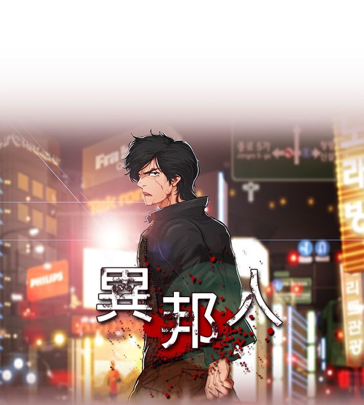 异邦人第4话
