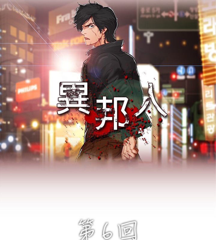 异邦人第6话