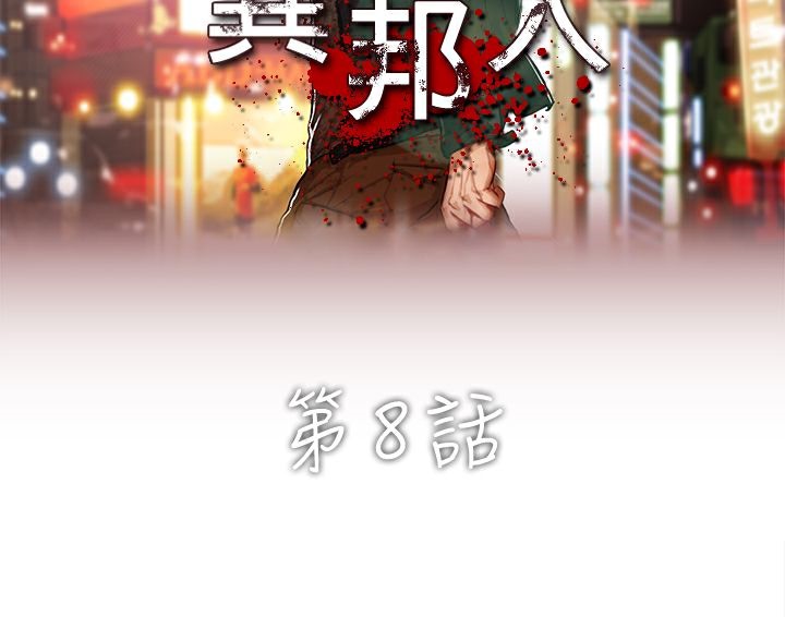 异邦人第8话
