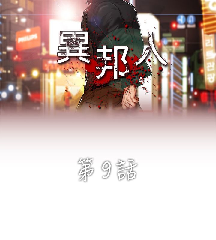 异邦人第9话