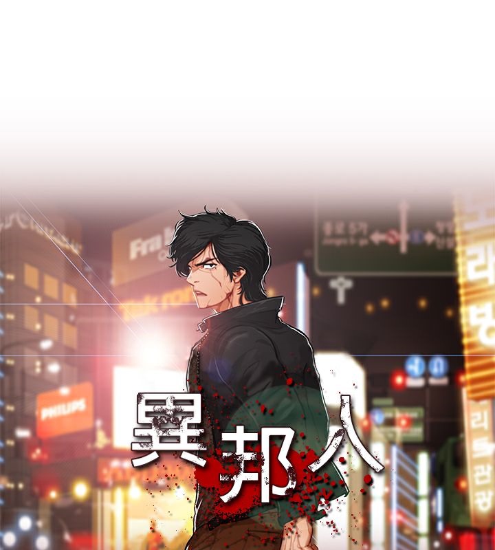 异邦人第12话