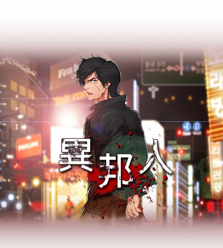异邦人第24话