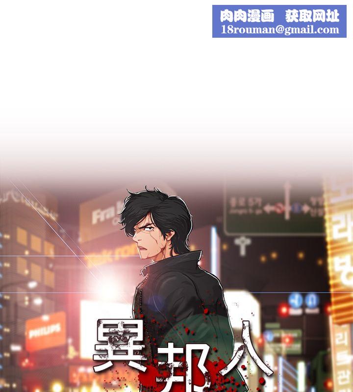 异邦人第25话